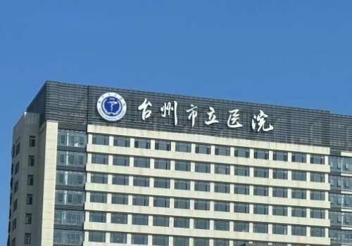 台州市立医院.jpg