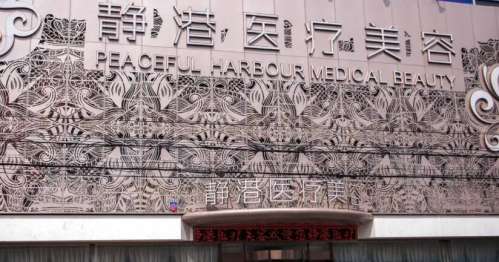 沧州市静港医疗美容.jpg