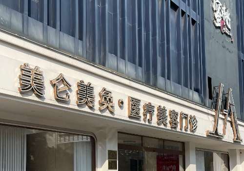 厦门美仑美奂医疗美容医院.jpg