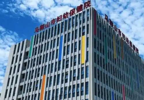 马鞍山市妇幼保健院.jpg