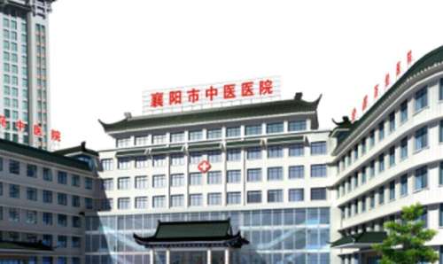 襄阳市中医医院.jpg