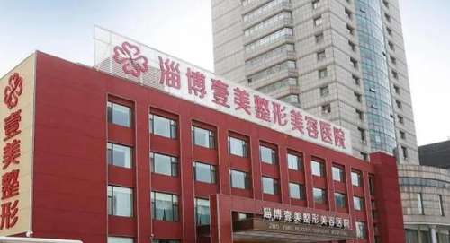 淄博壹美整形美容医院.jpg