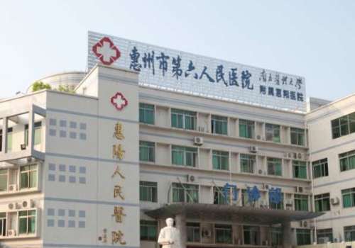惠州市第六人民医院.jpg