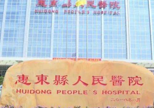 惠东县人民医院.jpg