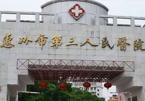 惠州第三人民医院.jpg