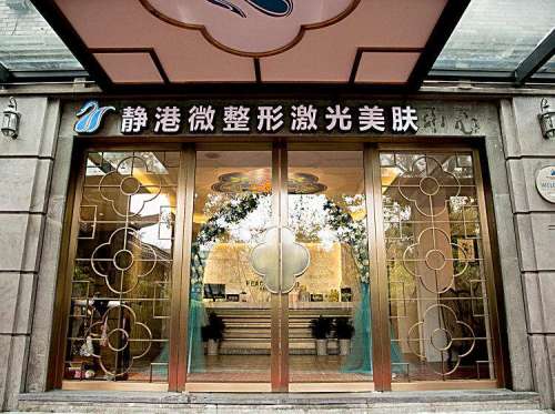 宁波静港整形美容医院 (2).jpg