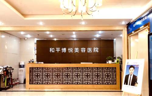 宁波和平博悦美容医院.jpg