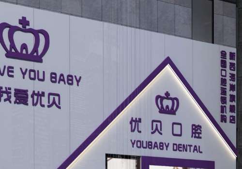 青岛优贝口腔.jpg