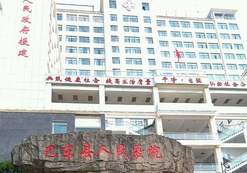 巴东县人民医院.jpg