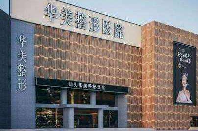 汕头华美医疗美容医院 汕头华美医疗美容医院