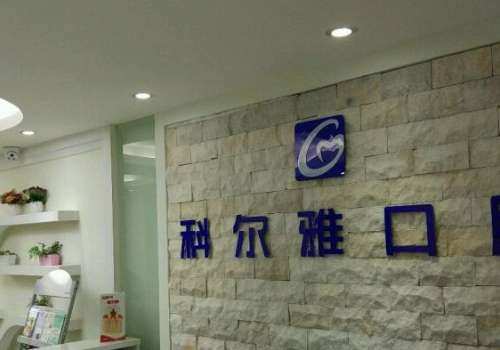 青岛科尔雅口腔.jpg