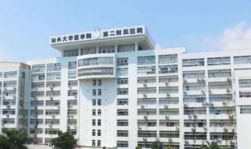 汕大第二附属医院.jpg