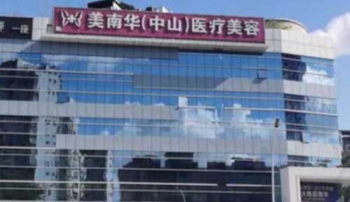 中山美南华美容医院.jpg