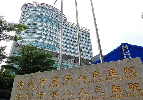 深圳市宝安区人民医院.jpg