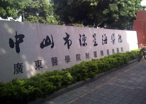 中山陈星海医院.jpg