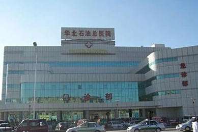 华北石油管理局总医院.jpg 华北石油管理局总医院.jpg