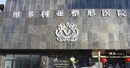漳州维多利亚医疗美容门诊部.jpg