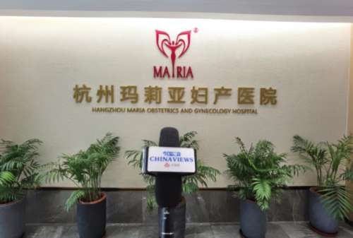 杭州玛莉亚妇产医院.jpg