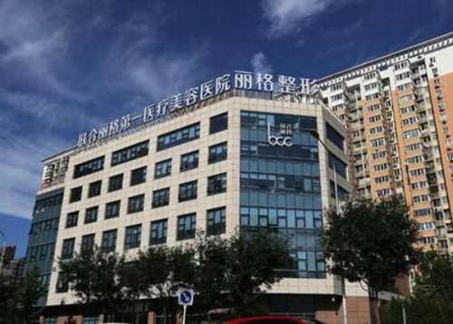 北京联合丽格第一医疗美容医院.jpg