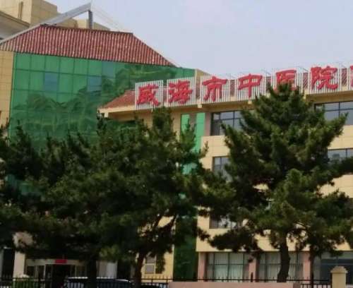 威海市中医院.jpg