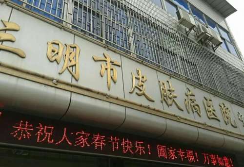三明市皮肤病医院.jpg