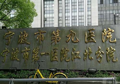 宁波市第九医院整形科.jpg