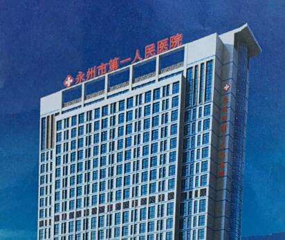永州市第一人民医院 永州市第一人民医院