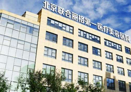 北京联合丽格第一医疗美容医院.jpg