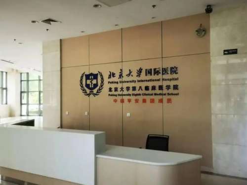 北京大学国际医院9998811.jpg