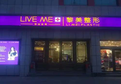 黎美整形美容医院.jpg