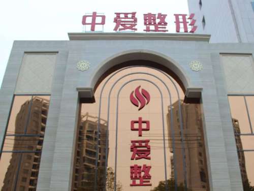 黄石中爱医疗美容.jpg
