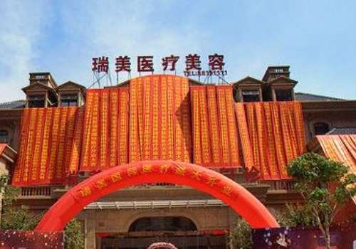瑞美整形医院.jpg