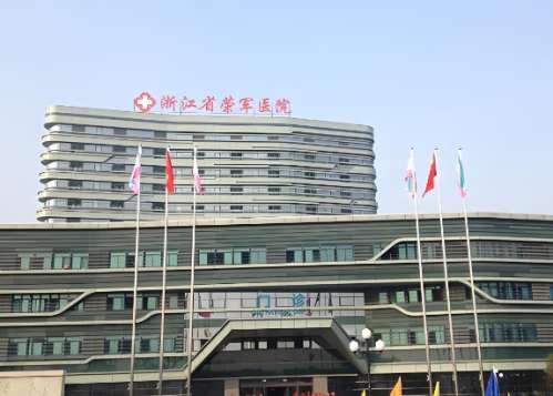 浙江省荣军医院.jpg