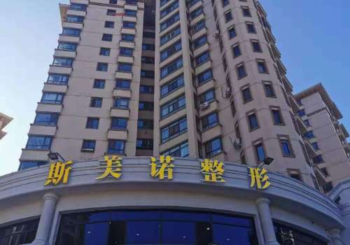 斯美诺整形医院.jpg