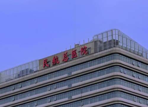 北京民航总医院.jpg