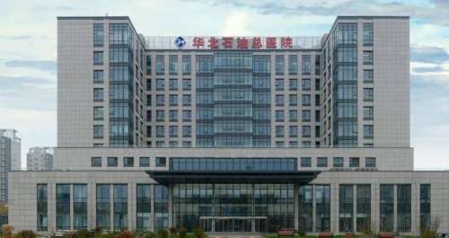 华北石油管理局总医院.jpg