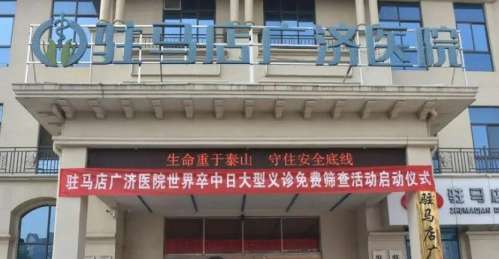 驻马店广济医院.jpg