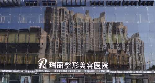 哈尔滨瑞丽整形美容医院.jpg