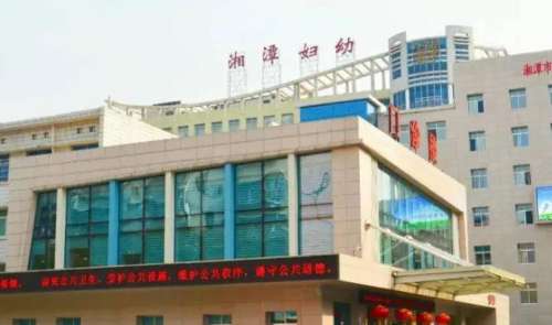 湘潭市妇幼保健院.jpg