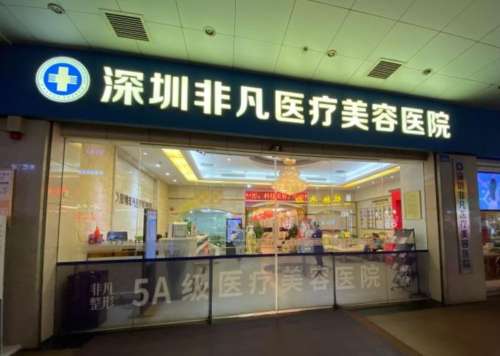 深圳非凡整形9.jpg