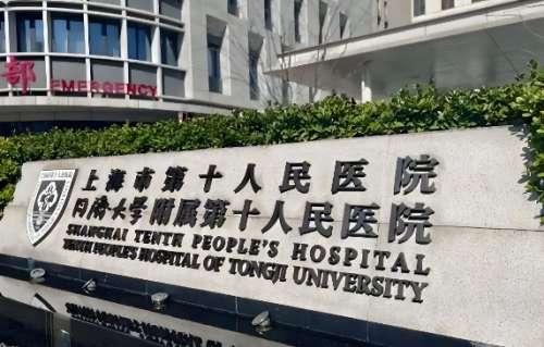 上海第十人民医院.jpg