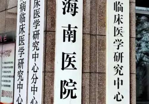 中国人民解放军总医院海南医院.jpg