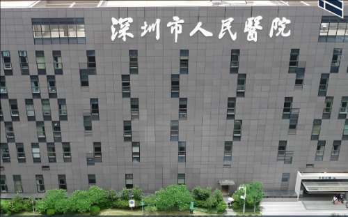 深圳市人民医院.jpg