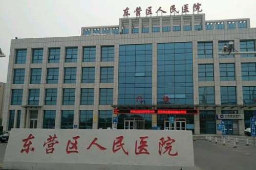 东营市人民医院美容科.jpg