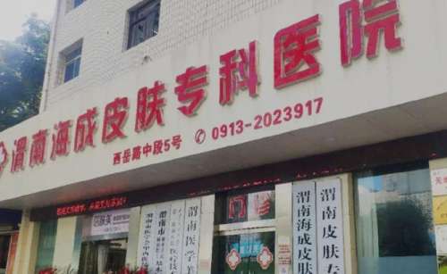 渭南海成皮肤专科医院.jpg
