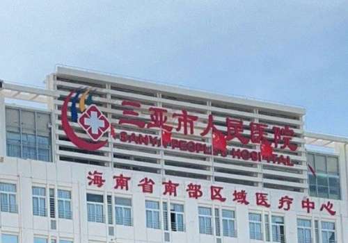 三亚市人民医院.jpg