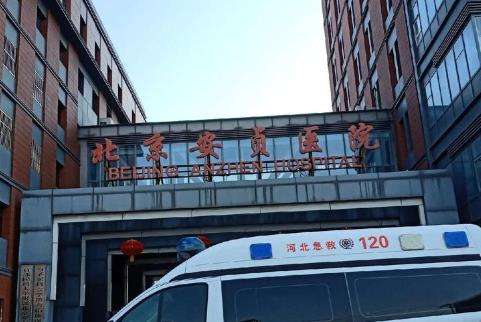 北京安贞.jpg