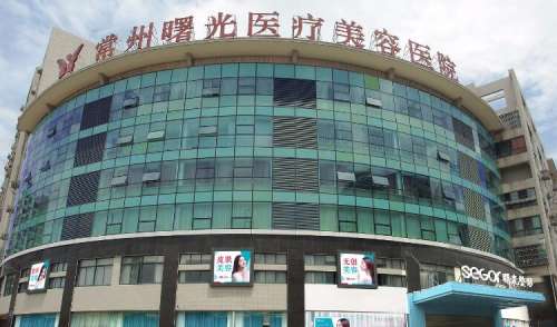 常州曙光医疗美容医院.jpg