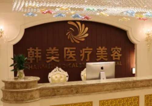 哈尔滨韩美整形医院.jpg