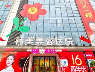 宜春市韩美医疗美容 宜春市韩美医疗美容